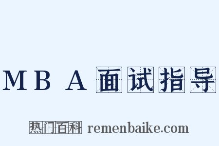 MBA面试指导是什么意思的图片